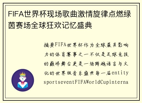 FIFA世界杯现场歌曲激情旋律点燃绿茵赛场全球狂欢记忆盛典 FIFA世界杯现场歌曲激情旋律点燃绿茵赛场全球狂欢记忆盛典