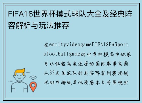 FIFA18世界杯模式球队大全及经典阵容解析与玩法推荐