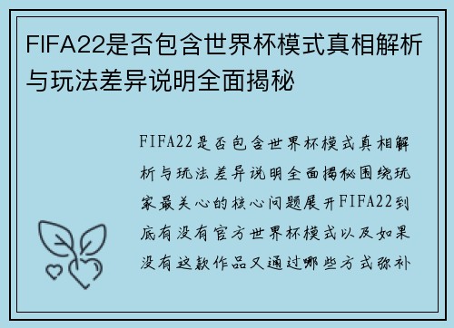 FIFA22是否包含世界杯模式真相解析与玩法差异说明全面揭秘