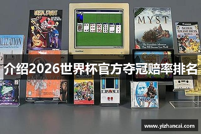 介绍2026世界杯官方夺冠赔率排名