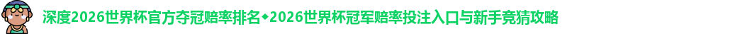 2026世界杯官方夺冠赔率排名